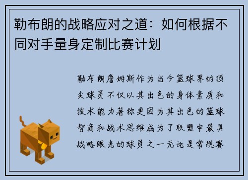 勒布朗的战略应对之道：如何根据不同对手量身定制比赛计划