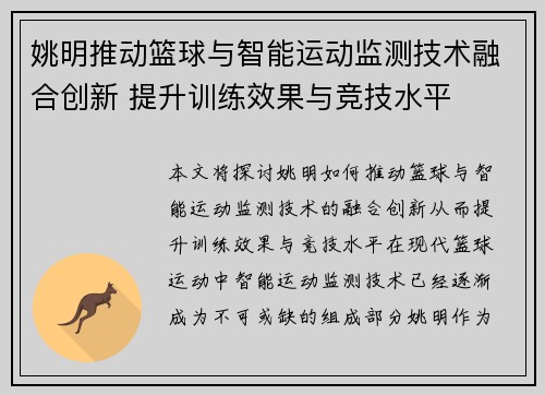 姚明推动篮球与智能运动监测技术融合创新 提升训练效果与竞技水平