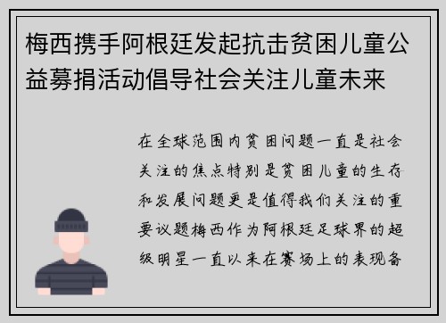 梅西携手阿根廷发起抗击贫困儿童公益募捐活动倡导社会关注儿童未来