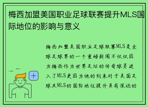 梅西加盟美国职业足球联赛提升MLS国际地位的影响与意义