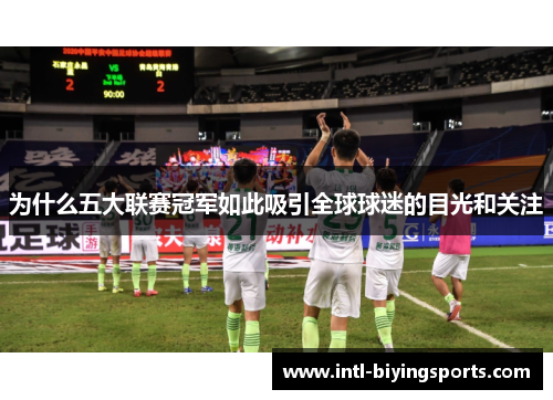 为什么五大联赛冠军如此吸引全球球迷的目光和关注