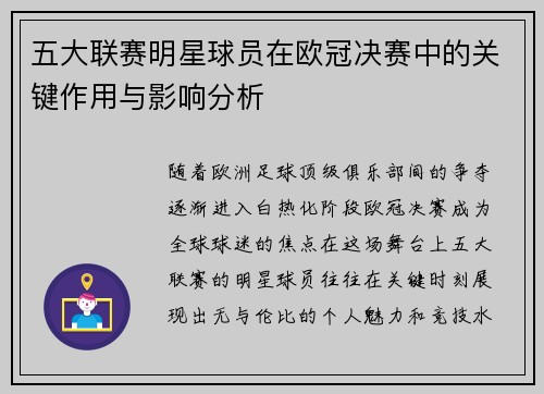 五大联赛明星球员在欧冠决赛中的关键作用与影响分析
