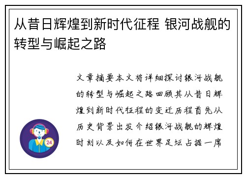 从昔日辉煌到新时代征程 银河战舰的转型与崛起之路