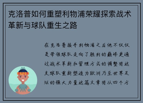 克洛普如何重塑利物浦荣耀探索战术革新与球队重生之路