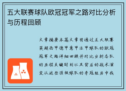 五大联赛球队欧冠冠军之路对比分析与历程回顾