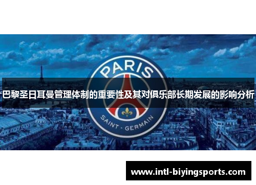 巴黎圣日耳曼管理体制的重要性及其对俱乐部长期发展的影响分析