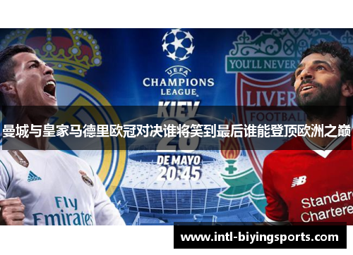 曼城与皇家马德里欧冠对决谁将笑到最后谁能登顶欧洲之巅