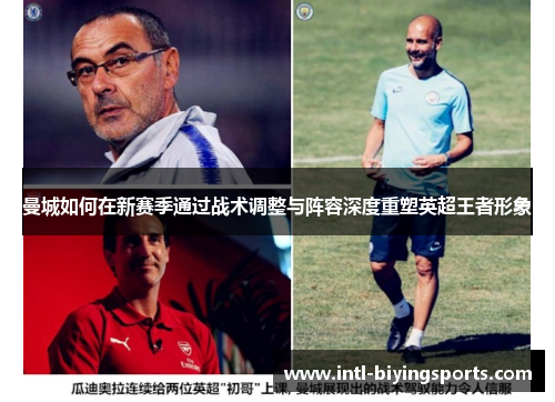 曼城如何在新赛季通过战术调整与阵容深度重塑英超王者形象