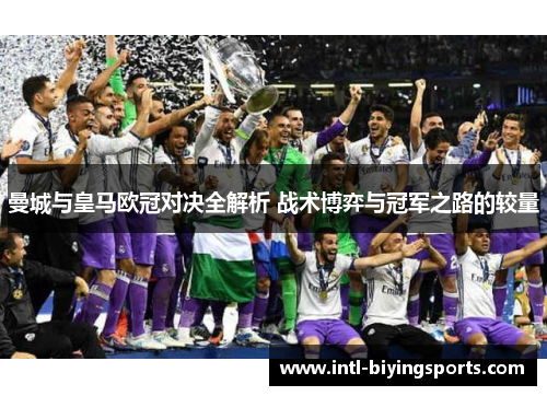 曼城与皇马欧冠对决全解析 战术博弈与冠军之路的较量