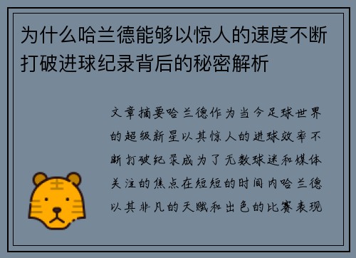 为什么哈兰德能够以惊人的速度不断打破进球纪录背后的秘密解析