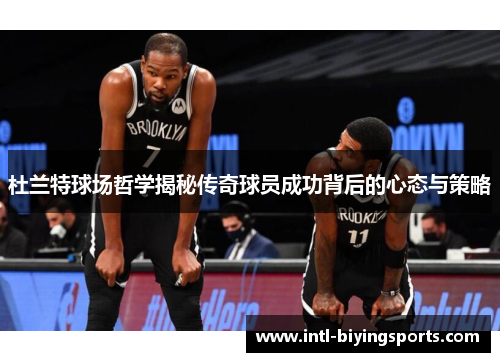 杜兰特球场哲学揭秘传奇球员成功背后的心态与策略