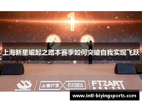 上海新星崛起之路本赛季如何突破自我实现飞跃