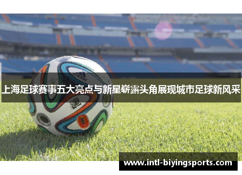 上海足球赛事五大亮点与新星崭露头角展现城市足球新风采