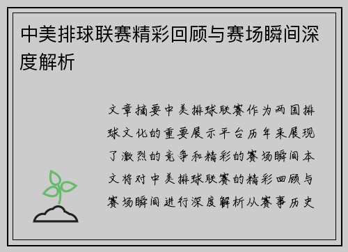 中美排球联赛精彩回顾与赛场瞬间深度解析