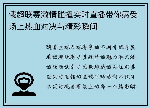 俄超联赛激情碰撞实时直播带你感受场上热血对决与精彩瞬间
