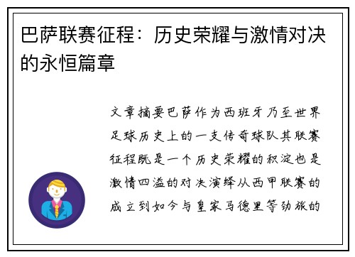 巴萨联赛征程：历史荣耀与激情对决的永恒篇章