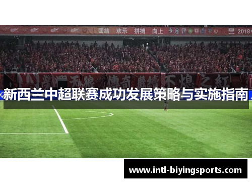 新西兰中超联赛成功发展策略与实施指南