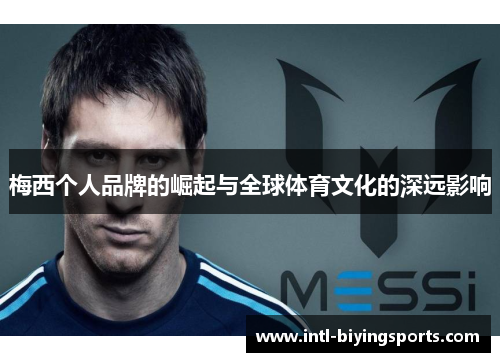 梅西个人品牌的崛起与全球体育文化的深远影响