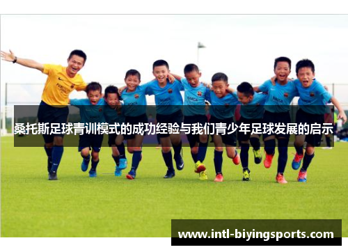 桑托斯足球青训模式的成功经验与我们青少年足球发展的启示