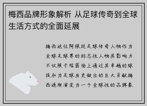 梅西品牌形象解析 从足球传奇到全球生活方式的全面延展