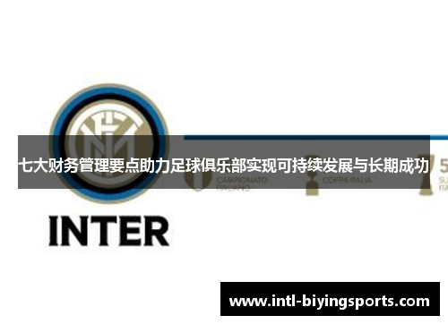 七大财务管理要点助力足球俱乐部实现可持续发展与长期成功