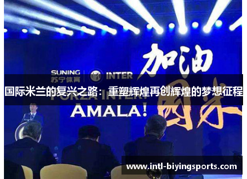 国际米兰的复兴之路：重塑辉煌再创辉煌的梦想征程