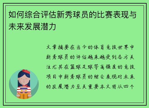 如何综合评估新秀球员的比赛表现与未来发展潜力