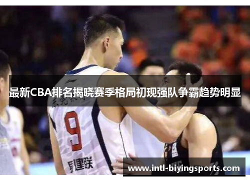 最新CBA排名揭晓赛季格局初现强队争霸趋势明显