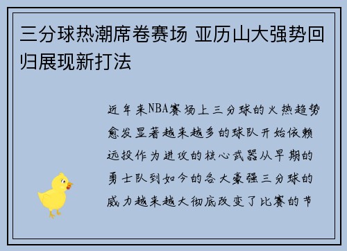 三分球热潮席卷赛场 亚历山大强势回归展现新打法