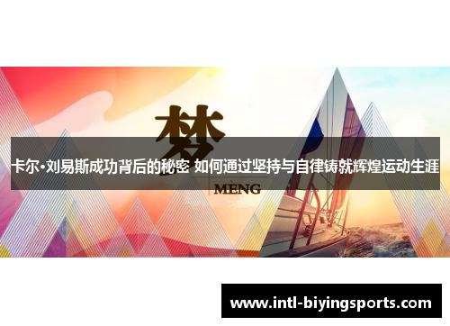 卡尔·刘易斯成功背后的秘密 如何通过坚持与自律铸就辉煌运动生涯