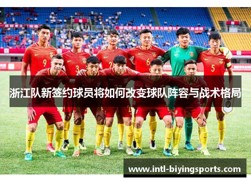 浙江队新签约球员将如何改变球队阵容与战术格局