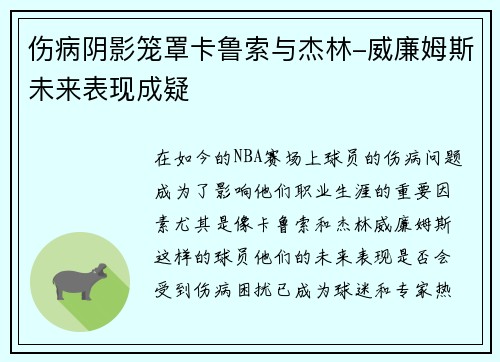 伤病阴影笼罩卡鲁索与杰林-威廉姆斯未来表现成疑