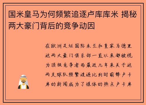 国米皇马为何频繁追逐卢库库米 揭秘两大豪门背后的竞争动因