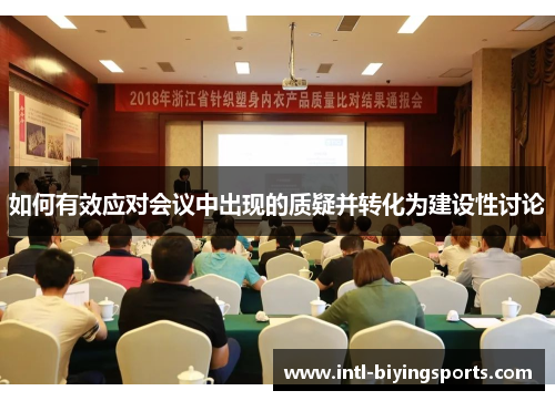如何有效应对会议中出现的质疑并转化为建设性讨论