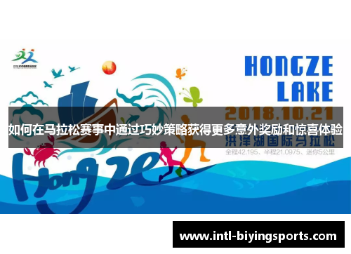 如何在马拉松赛事中通过巧妙策略获得更多意外奖励和惊喜体验