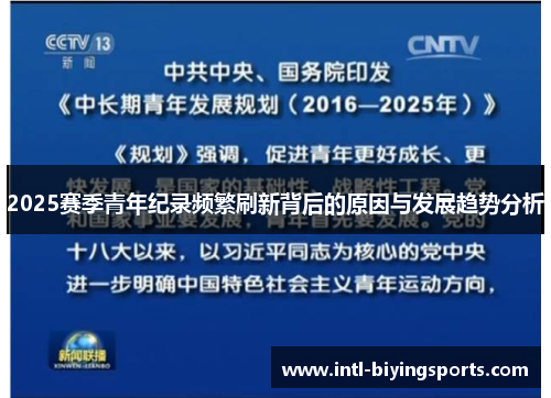 2025赛季青年纪录频繁刷新背后的原因与发展趋势分析