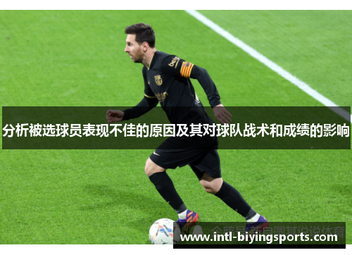分析被选球员表现不佳的原因及其对球队战术和成绩的影响