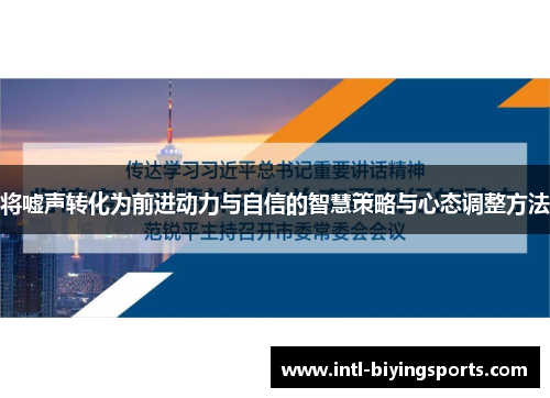 将嘘声转化为前进动力与自信的智慧策略与心态调整方法