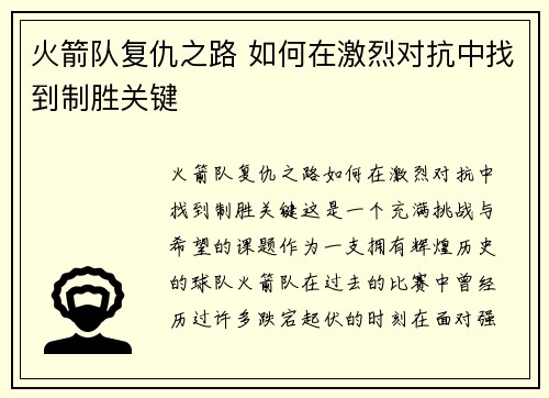 火箭队复仇之路 如何在激烈对抗中找到制胜关键