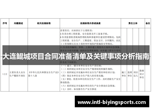大连鲲城项目合同准备清单及关键事项分析指南