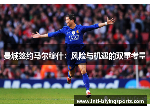 曼城签约马尔穆什：风险与机遇的双重考量