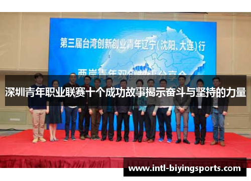 深圳青年职业联赛十个成功故事揭示奋斗与坚持的力量