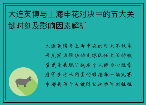 大连英博与上海申花对决中的五大关键时刻及影响因素解析