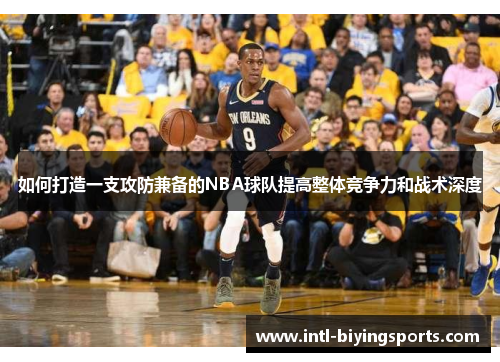 如何打造一支攻防兼备的NBA球队提高整体竞争力和战术深度