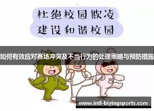 如何有效应对赛场冲突及不当行为的处理策略与预防措施
