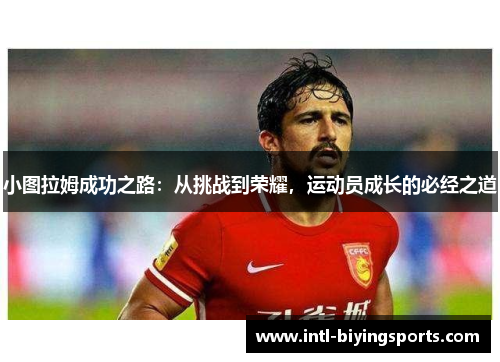 小图拉姆成功之路：从挑战到荣耀，运动员成长的必经之道