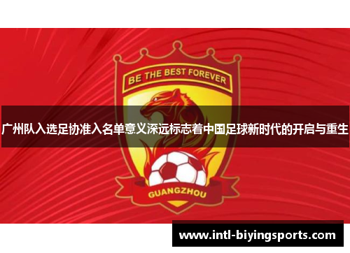 广州队入选足协准入名单意义深远标志着中国足球新时代的开启与重生