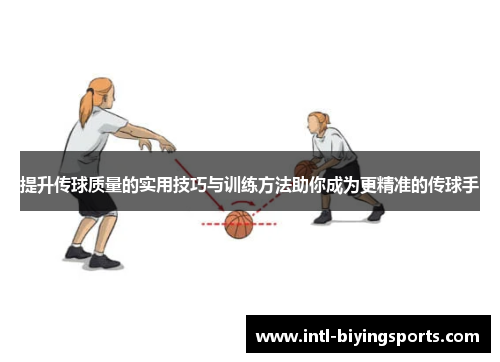 提升传球质量的实用技巧与训练方法助你成为更精准的传球手