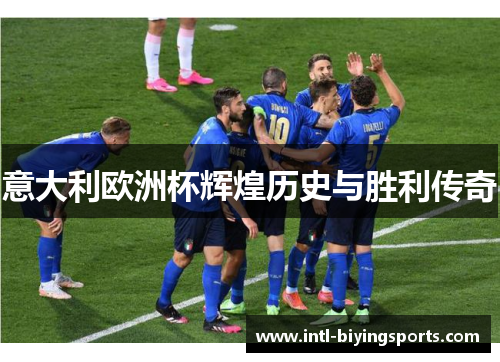 意大利欧洲杯辉煌历史与胜利传奇