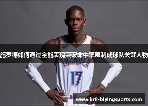 施罗德如何通过全能表现突破命中率限制成球队关键人物